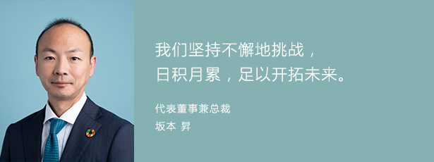 チャレンジし続けていくこと。その積み重ねが未来を拓く。