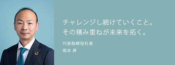 チャレンジし続けていくこと。その積み重ねが未来を拓く。