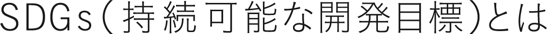 SDGs（持続可能な開発目標とは）