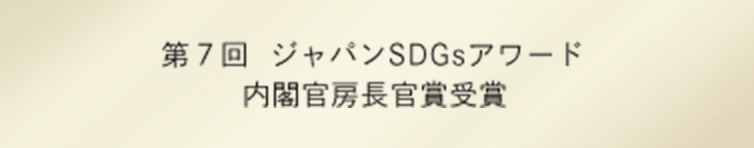 第７回 ジャパンSDGsアワード 内閣官房長官賞受賞