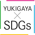 YUKIGAYA × SDGs